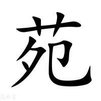 苑 意思|苑（汉语文字）